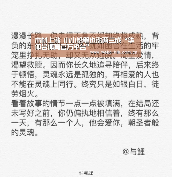 木材上涨 小小铅笔也涨两三成“华体会体育官方平台”(图4) 华体会体育官网入口