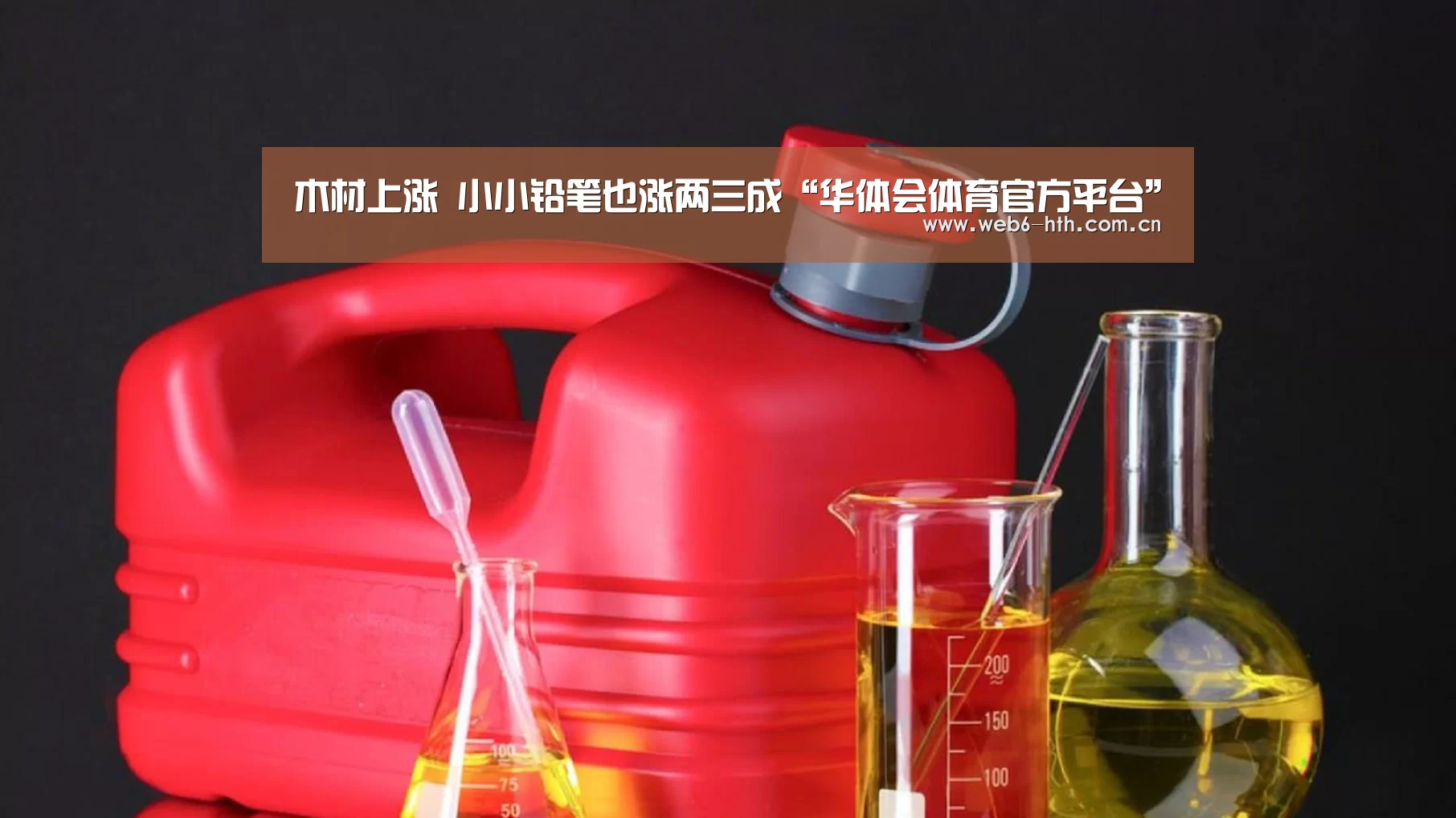 木材上涨 小小铅笔也涨两三成“华体会体育官方平台”(图3) 华体会app