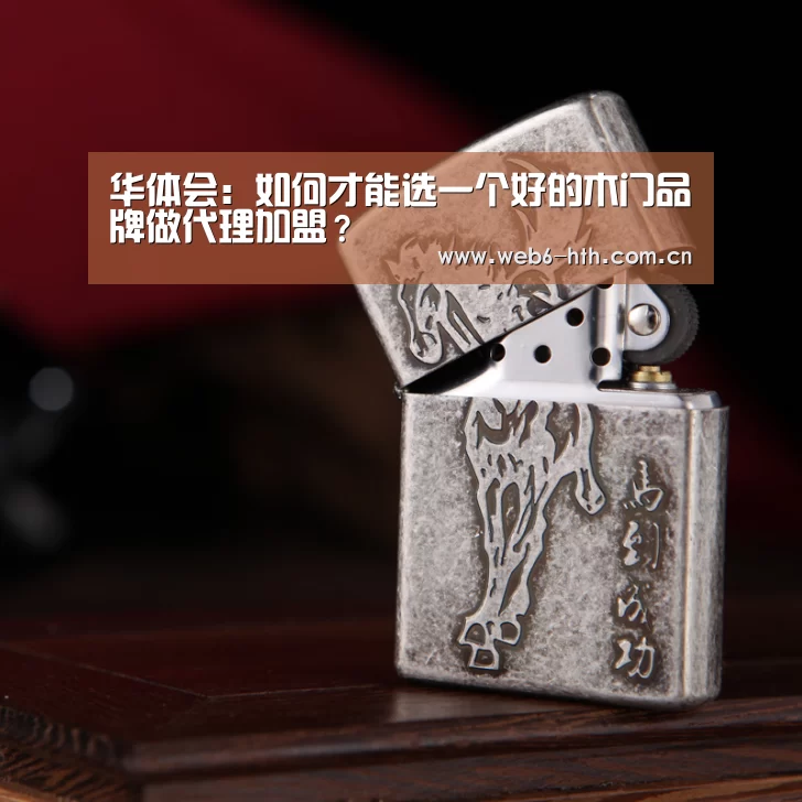 华体会:如何才能选一个好的木门品牌做代理加盟?(图3) 华体会体育官网入口